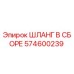 574600239 ШЛАНГ В СБОРЕ Epiroc