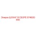 574600355 ШЛАНГ В СБОРЕ Epiroc