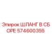 574600355 ШЛАНГ В СБОРЕ Epiroc