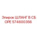 574600356 ШЛАНГ В СБОРЕ Epiroc