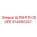 574600357 ШЛАНГ В СБОРЕ Epiroc