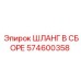 574600358 ШЛАНГ В СБОРЕ Epiroc