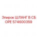 Оригинальный шланг 574600359 Epiroc