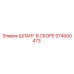 574600473 ШЛАНГ В СБОРЕ Epiroc