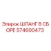 574600473 ШЛАНГ В СБОРЕ Epiroc