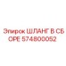 574800052 ШЛАНГ В СБОРЕ Epiroc