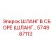 574987113 ШЛАНГ В СБОРЕ (ШЛАНГ…) Epiroc