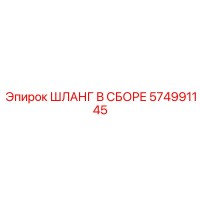 574991145 ШЛАНГ В СБОРЕ Epiroc
