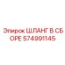 574991145 ШЛАНГ В СБОРЕ Epiroc
