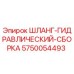 5750054493 ШЛАНГ-ГИДРАВЛИЧЕСКИЙ-СБОРКА Epiroc