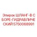 5750068991 ШЛАНГ-В СБОРЕ-ГИДРАВЛИЧЕСКИЙ Epiroc