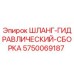 5750069187 ШЛАНГ-ГИДРАВЛИЧЕСКИЙ-СБОРКА Epiroc