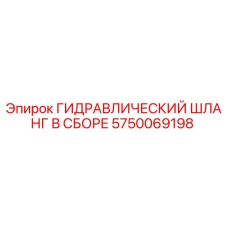 5750069198 ГИДРАВЛИЧЕСКИЙ ШЛАНГ В СБОРЕ Epiroc