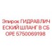 5750069198 ГИДРАВЛИЧЕСКИЙ ШЛАНГ В СБОРЕ Epiroc