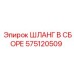 575120509 ШЛАНГ В СБОРЕ Epiroc