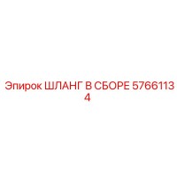 57661134 ШЛАНГ В СБОРЕ Epiroc