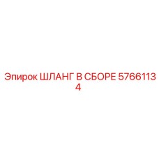 57661134 ШЛАНГ В СБОРЕ Epiroc