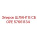 57661134 ШЛАНГ В СБОРЕ Epiroc