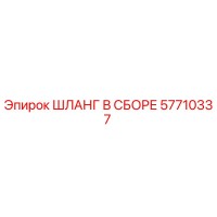 57710337 ШЛАНГ В СБОРЕ Epiroc