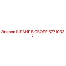 57710337 ШЛАНГ В СБОРЕ Epiroc