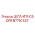 57710337 ШЛАНГ В СБОРЕ Epiroc