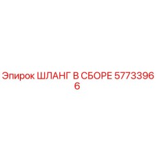 57733966 ШЛАНГ В СБОРЕ Epiroc