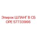 57733966 ШЛАНГ В СБОРЕ Epiroc