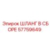 57759649 ШЛАНГ В СБОРЕ Epiroc