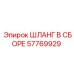 57769929 ШЛАНГ В СБОРЕ Epiroc