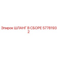 57781932 ШЛАНГ В СБОРЕ Epiroc