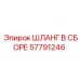 57791246 ШЛАНГ В СБОРЕ Epiroc