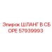 57939993 ШЛАНГ В СБОРЕ Epiroc