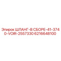 6216648100 ШЛАНГ-В СБОРЕ-41-3740-VOIR-2557330 Epiroc