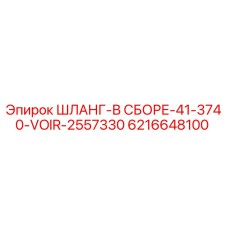 6216648100 ШЛАНГ-В СБОРЕ-41-3740-VOIR-2557330 Epiroc