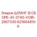 6216648100 ШЛАНГ-В СБОРЕ-41-3740-VOIR-2557330 Epiroc