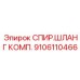 Комплект спиральных шлангов артикул 9106110466 Epiroc
