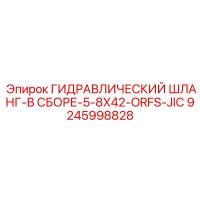 9245998828 ГИДРАВЛИЧЕСКИЙ ШЛАНГ-В СБОРЕ-5-8X42-ORFS-JIC Epiroc