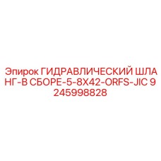 9245998828 ГИДРАВЛИЧЕСКИЙ ШЛАНГ-В СБОРЕ-5-8X42-ORFS-JIC Epiroc