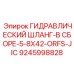 9245998828 ГИДРАВЛИЧЕСКИЙ ШЛАНГ-В СБОРЕ-5-8X42-ORFS-JIC Epiroc