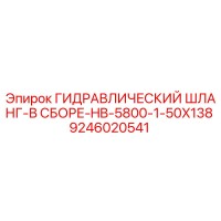 9246020541 ГИДРАВЛИЧЕСКИЙ ШЛАНГ-В СБОРЕ-HB-5800-1-50X138 Epiroc