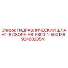 9246020541 ГИДРАВЛИЧЕСКИЙ ШЛАНГ-В СБОРЕ-HB-5800-1-50X138 Epiroc