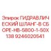 9246020541 ГИДРАВЛИЧЕСКИЙ ШЛАНГ-В СБОРЕ-HB-5800-1-50X138 Epiroc