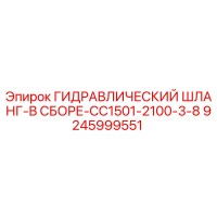 9245999551 ГИДРАВЛИЧЕСКИЙ ШЛАНГ-В СБОРЕ-CC1501-2100-3-8 Epiroc