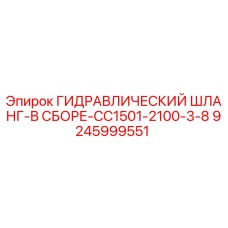 9245999551 ГИДРАВЛИЧЕСКИЙ ШЛАНГ-В СБОРЕ-CC1501-2100-3-8 Epiroc