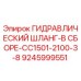 9245999551 ГИДРАВЛИЧЕСКИЙ ШЛАНГ-В СБОРЕ-CC1501-2100-3-8 Epiroc