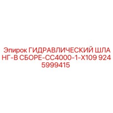 9245999415 ГИДРАВЛИЧЕСКИЙ ШЛАНГ В СБОРЕ CC4000-1-X109 Epiroc