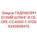 9245999415 ГИДРАВЛИЧЕСКИЙ ШЛАНГ В СБОРЕ CC4000-1-X109 Epiroc