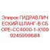 9245999684 ГИДРАВЛИЧЕСКИЙ ШЛАНГ-В СБОРЕ-CC4000-1-X109 Epiroc
