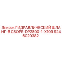9246020382 ГИДРАВЛИЧЕСКИЙ ШЛАНГ-В СБОРЕ-DP2800-1-X109 Epiroc