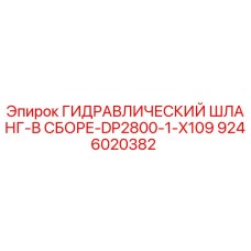 9246020382 ГИДРАВЛИЧЕСКИЙ ШЛАНГ-В СБОРЕ-DP2800-1-X109 Epiroc